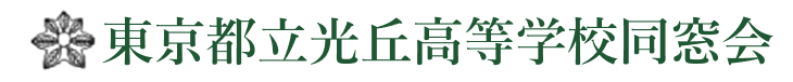 東京都立光丘高等学校同窓会